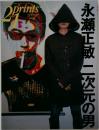 21prints　永瀬正敏二次元の男