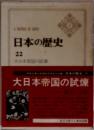 日本の歴史 22 大日本帝国の試煉
