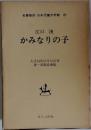 名著復刻 日本児童文学館 20　かみなりの子
