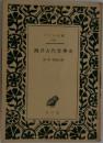 西洋古代哲學史