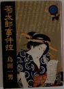 菊太郎事件控