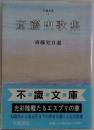 不識文庫　1　斎藤史歌集