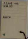 人生劇場　望郷篇