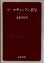 マーケティングの哲学