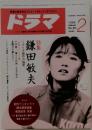 ドラマ　2/1986　No80  DRAMA