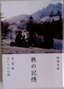 旅の記憶