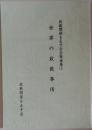 政教関係を正す会会報選集3　　世界の政教事情