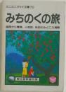 ミニミニガイド文庫　70  みちのくの旅