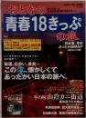 おとなの青春18きっぷの旅　2006-2007冬季