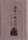 海外の旅日記