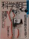 科学朝日 1989年7月号