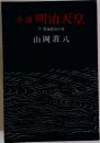 小説明治天皇　(2) 碧血怒濤の巻