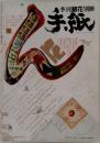 季刊銀花別冊 手紙 