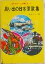 思い出の日本軍歌集　