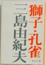 獅子・孔雀　