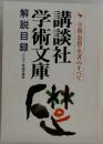 講談社学術文庫 解説目録