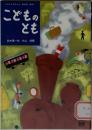 こどものとも 1956年10月号 