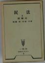 民法　2　債権法　我妻榮有泉 亨著　