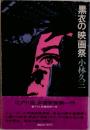 黒衣の映画祭 
