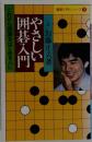 やさしい囲碁入門