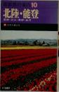 最新旅行案内　10　北陸・能登