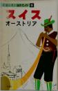 スイス  オーストリア