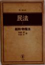 民法  1　総則・物権法