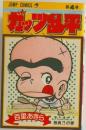 ガッツ乱平　４　(ジャンプコミックス)