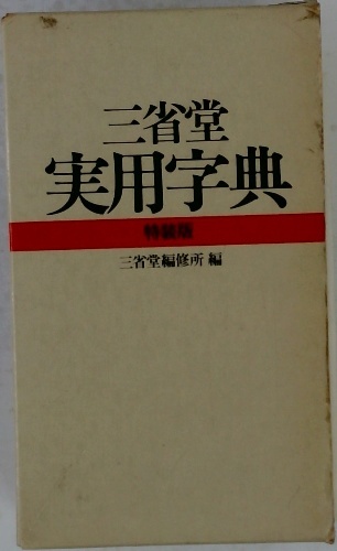 三省堂 実用字典 特装版 | ¥3,000 - 日本の古本屋 / 日本の古本屋