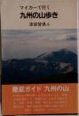 マイカーで行く九州の山歩き　渡部智倶人