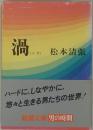渦  (うず)　