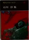 現代日本の文学　18
