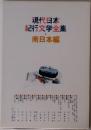 現代日本紀行文学全集 