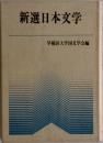 新選日本文学