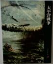 太平洋戦争 (日本歴史シリーズ 21)