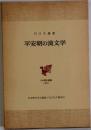 平安朝の漢文学