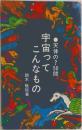 宇宙ってこんなもの　天体の50問