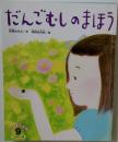 だんごむしのまほう