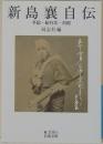 新島襄自伝　手記 紀行文 日記　