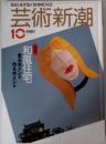 芸術新潮　1989年10月号
