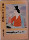 日本の女王時代　