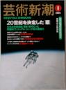 芸術新潮　1995年1月号　