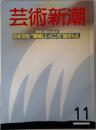芸術新潮 1988年 11月号