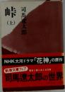 峠  上