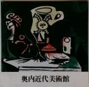 奥内近代美術館
