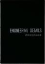 ENGINEERING　DETAILS　建築技術詳細図集