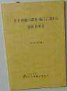 住宅地盤の調査・施工に関わる技術基準書　2011年第2版　