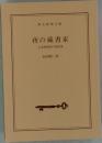 夜の蔵書家  古本屋探偵の事件簿