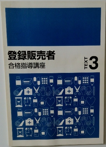 登録販売者 合格指導講座 Text 3 | ¥3,000 - 日本の古本屋 / 日本の古本屋