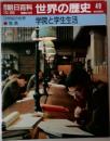 朝日百科 世界の歴史 49　学院と学生生活